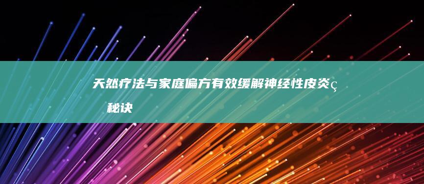 天然疗法与家庭偏方：有效缓解神经性皮炎的秘诀